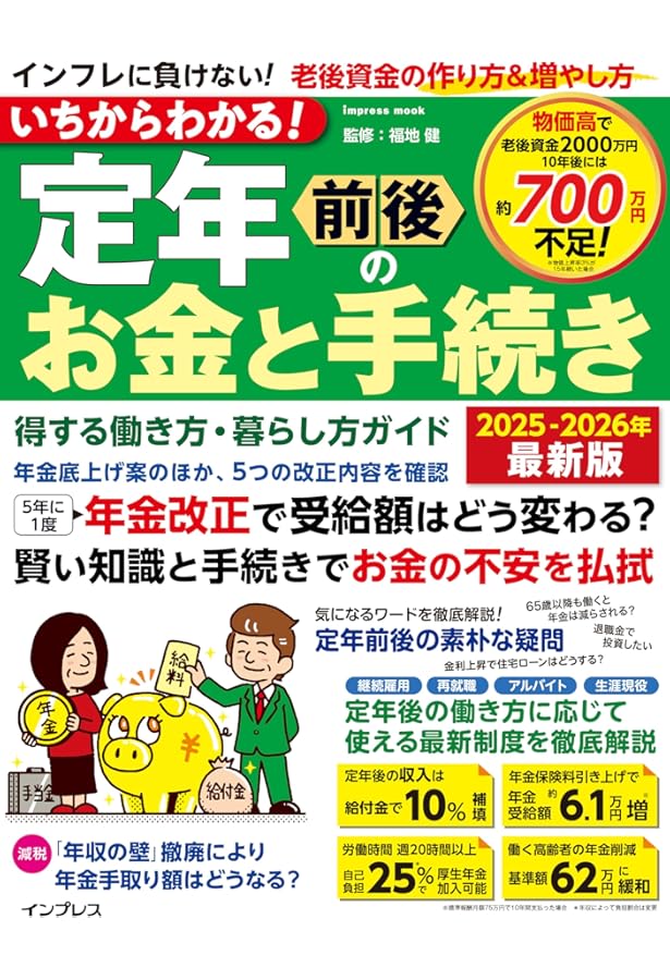 Amazon.co.jp: 2025-2026年版 図解わかる定年前後の手続きのすべて
